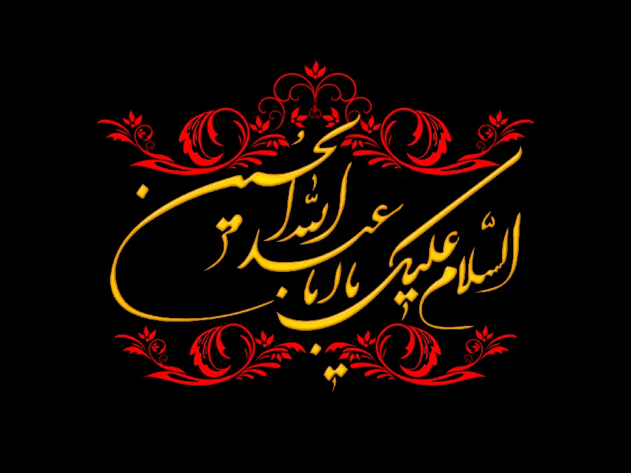 Text Image Assalamu Alayka Ya Abdullah al-Hussain
