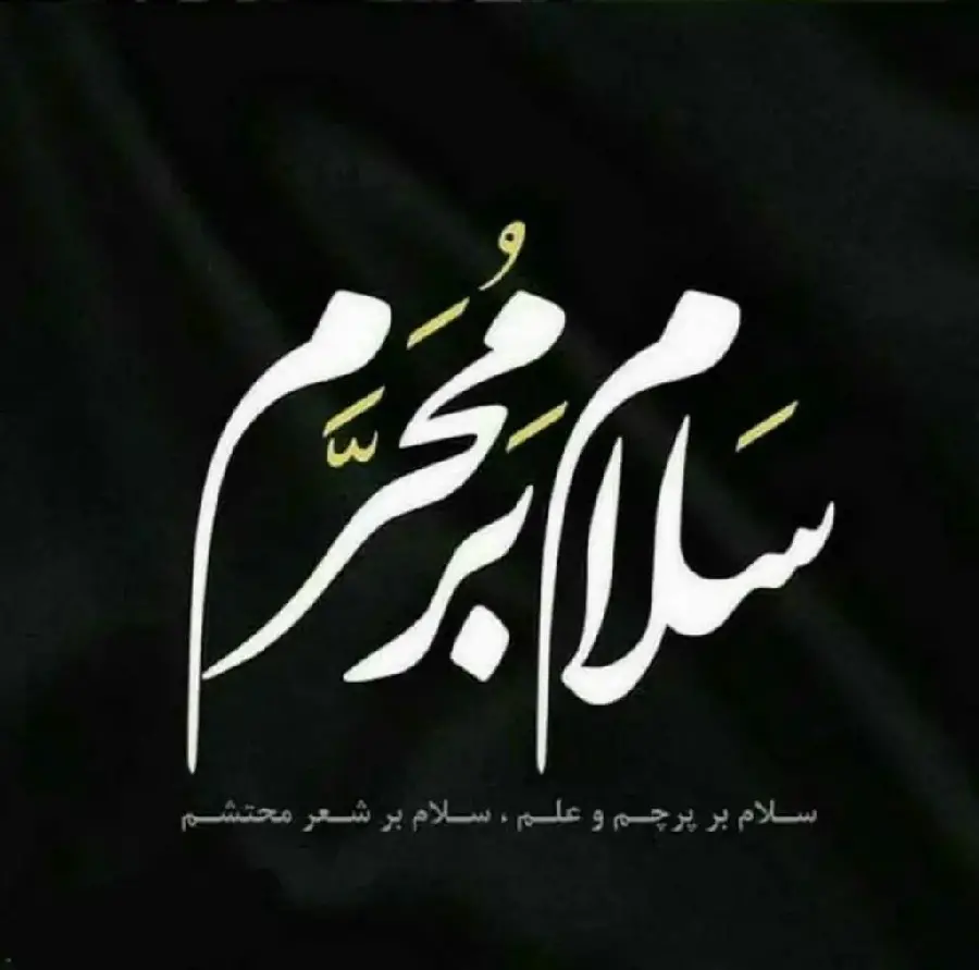 Greetings to Muharram Profile Picture