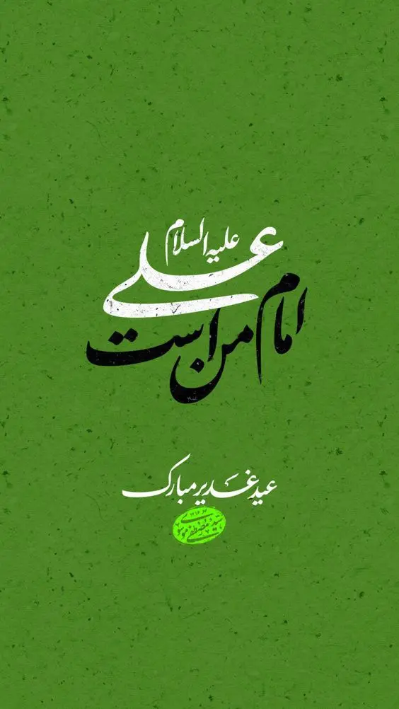 Imam Ali Eid al-Ghadeer Greeting Image