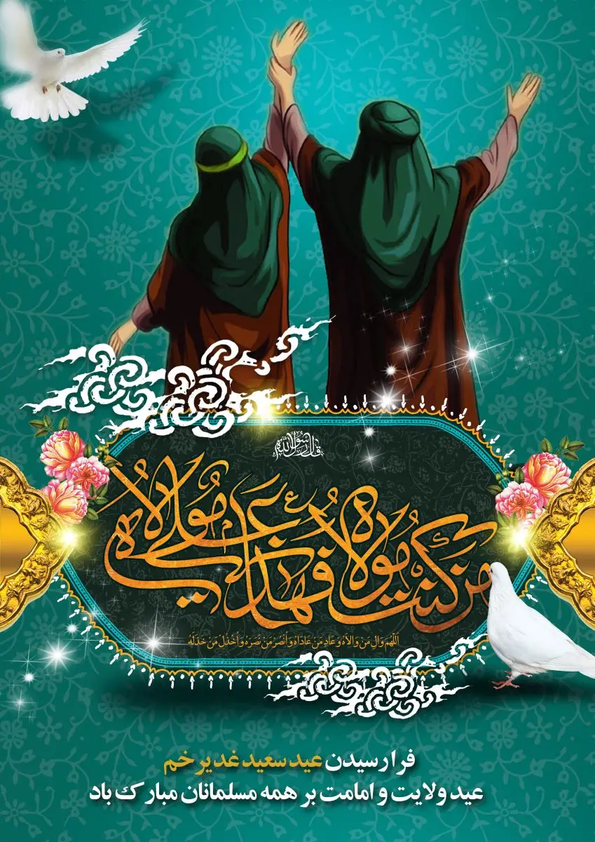 Eid al-Ghadeer Poster