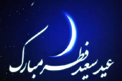 Eid al-Fitr Mubarak Images and Profile Pictures for 2025