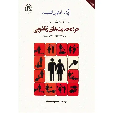 Small Crimes of Marriage Book