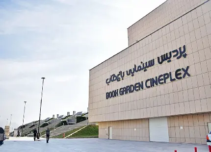 Download Image of Bagh-e Ketab Cinema Complex in Tehran