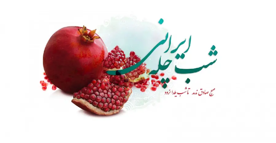 Yalda night poem and photo for greeting cards