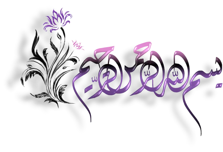 Bismillah Rahman Rahim purple symbol in PNG format with flower design
