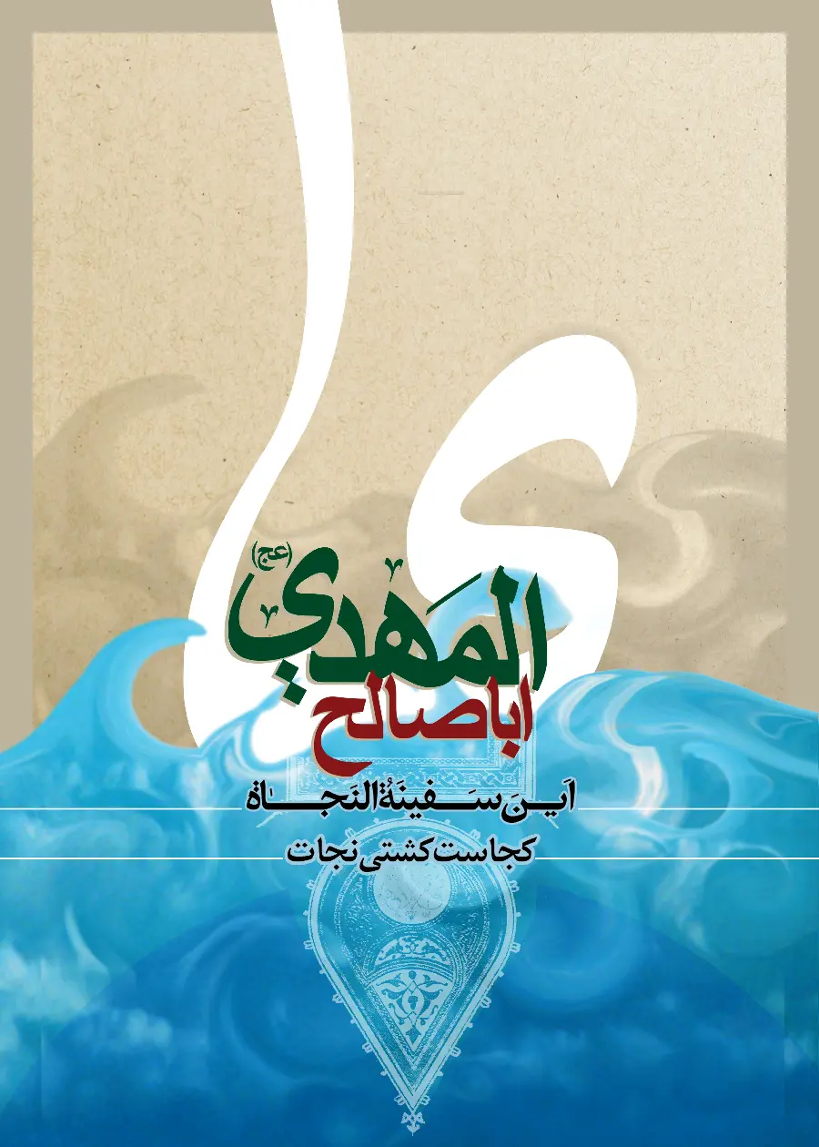 Download new and high-quality wallpaper of Aba Saleh al-Mahdi for the phone