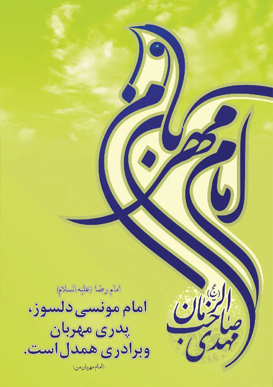 The latest HD poster of the hadith of Imam Reza about Imam Zaman for the channel