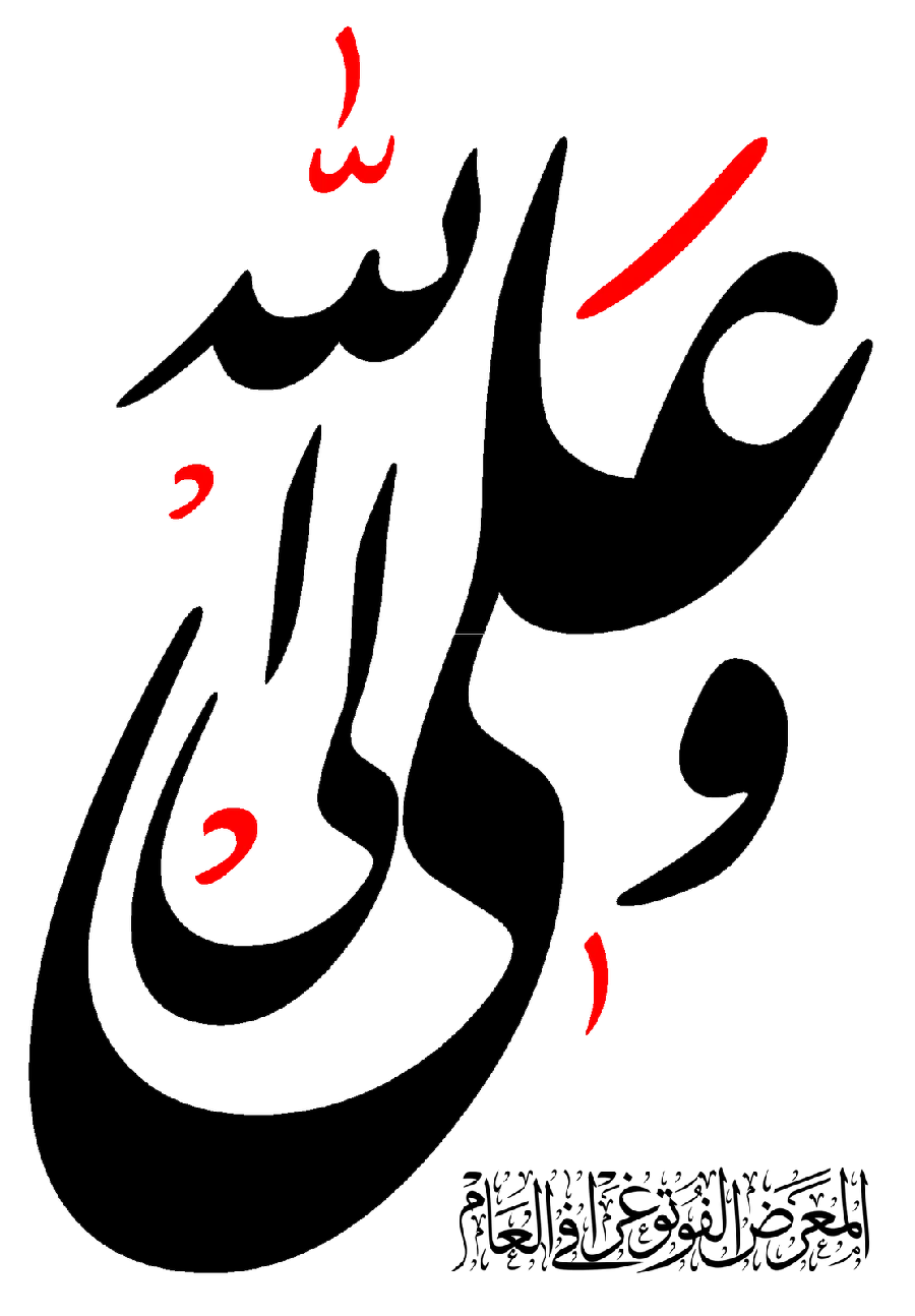 Ali Waliullah calligraphy vector for use in Inshot