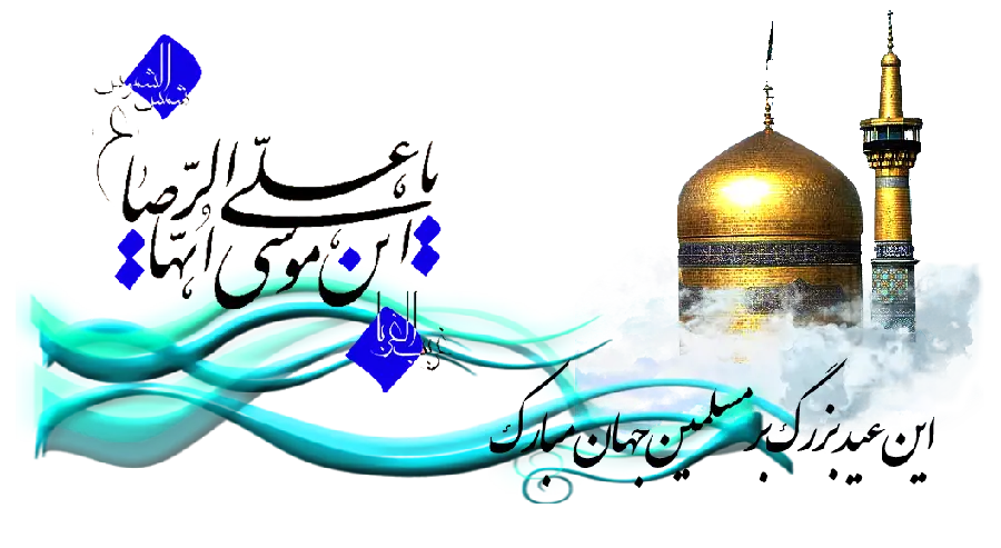 Photo of the text without a background png of the birth of Imam Reza (AS) 