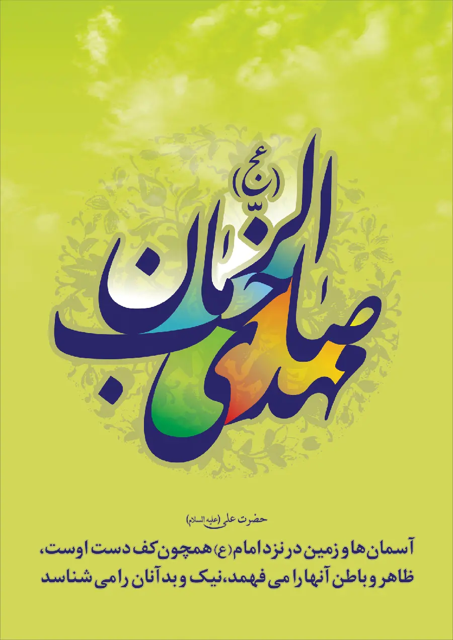 Religious wallpaper from the hadith of Imam Ali about Imam Zaman with a green theme