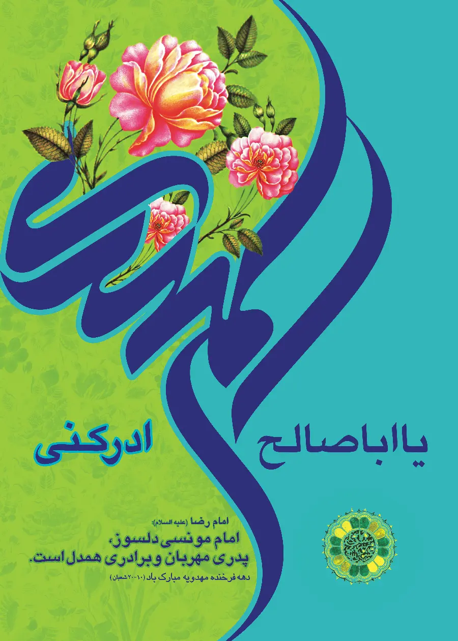 New wallpaper or Aba Saleh Al-Mahdi, understand and do not destroy for the lovers of Imam Zaman