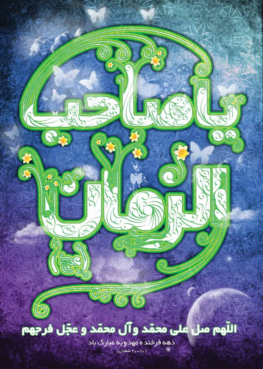 New background and background or Saheb al-Zaman for the phone of Imam Zaman and religious