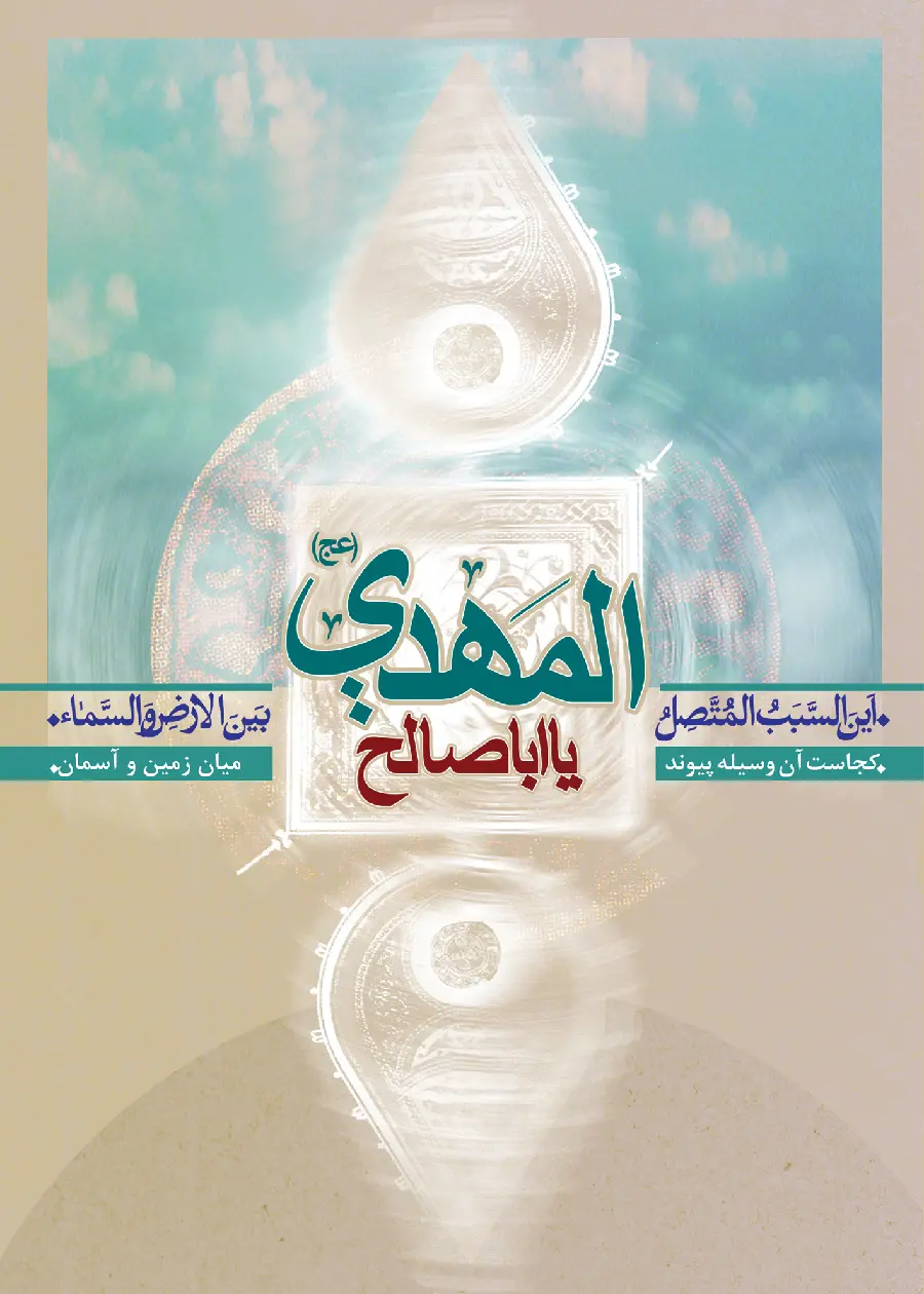 The most conceptual religious wallpaper of Mahdism for Android mobile