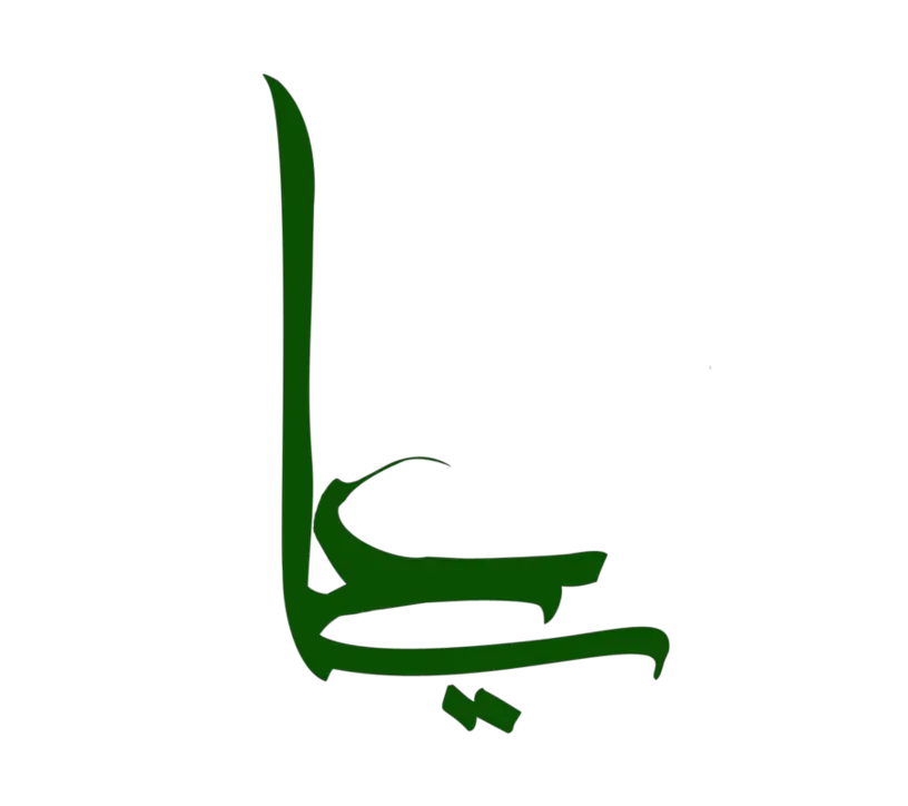 Typography of the name Ali in green, suitable for the photo of the inscription of the Night of Power