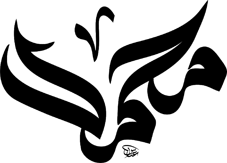 Downloaded PNG image of the name of Prophet Muhammad with a beautiful font