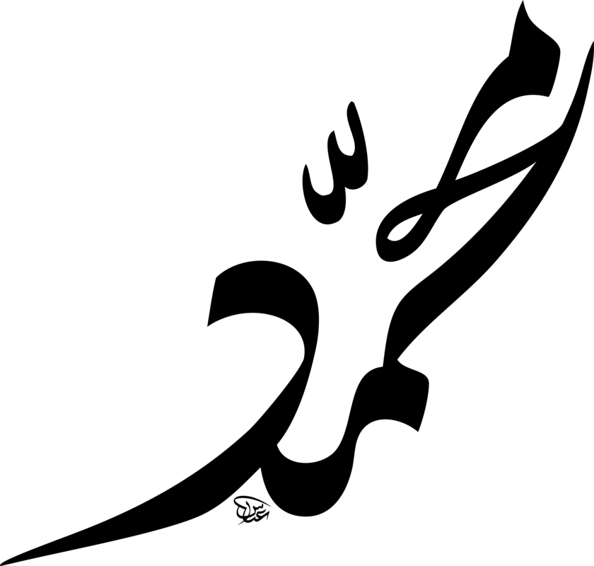 The best cropped PNG image of the name of Hazrat Muhammad without a background 