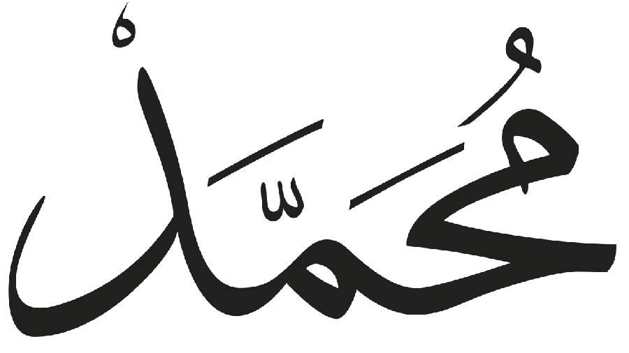The best cropped png image of the name of Hazrat Muhammad with a simple design without a background 