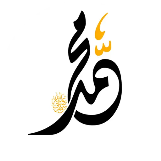 Photo of the name of Hazrat Muhammad in PNG format without a background
