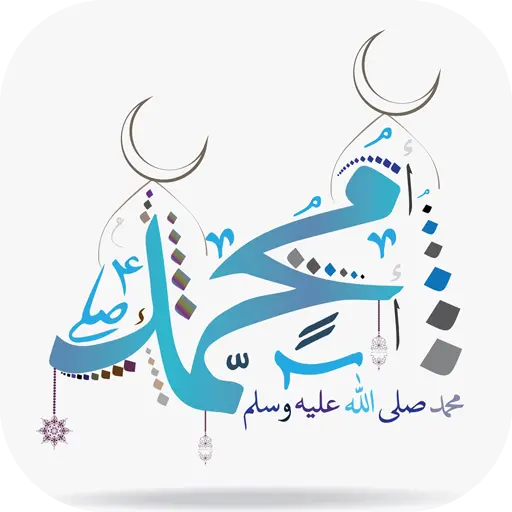 Downloaded PNG image of the name of Prophet Muhammad without a background