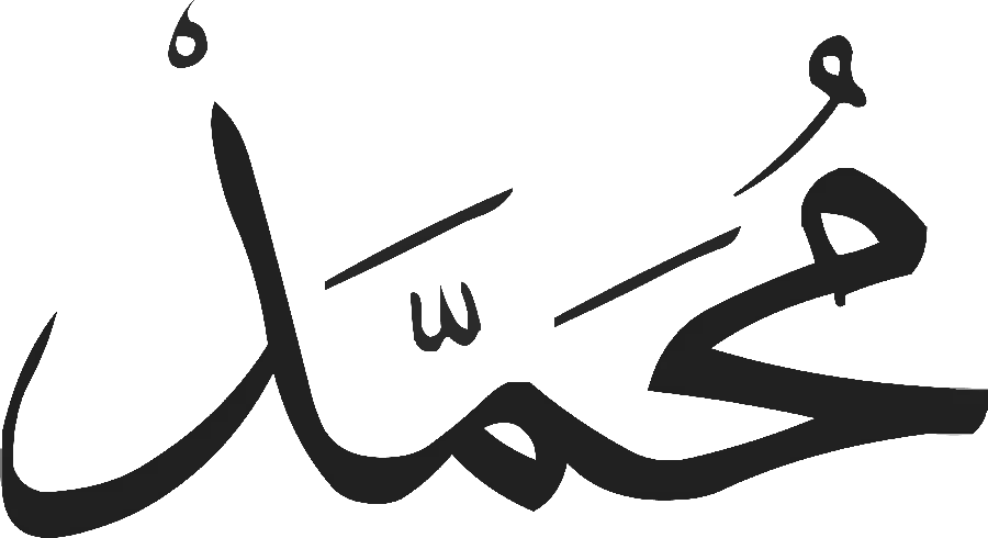 Download the telephoto image of the name of Prophet Muhammad in PNG format without a background