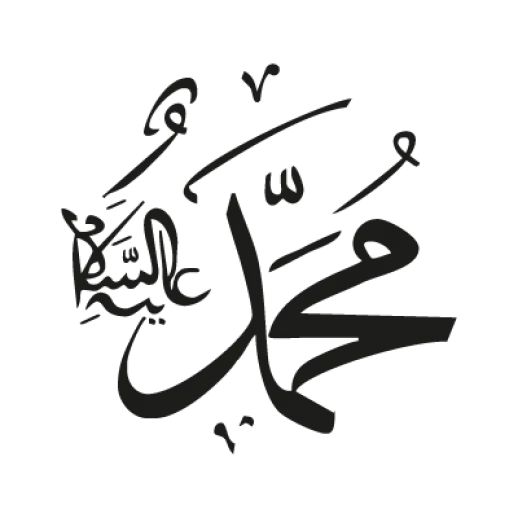 Photo of the name of Prophet Muhammad (peace be upon him) in PNG format 