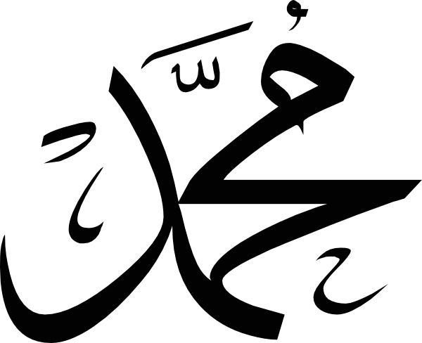 Simple cropped png image of the name of Hazrat Muhammad 