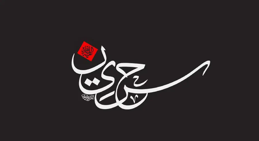 High quality typography photo of the poster of the mourning days of Imam Hussein