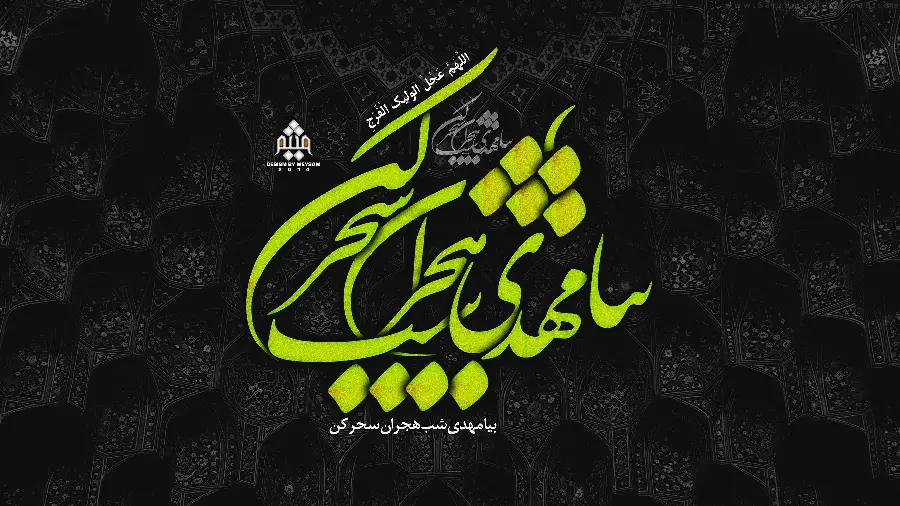 Background typography with religious text for those waiting for Mahdi (AS)