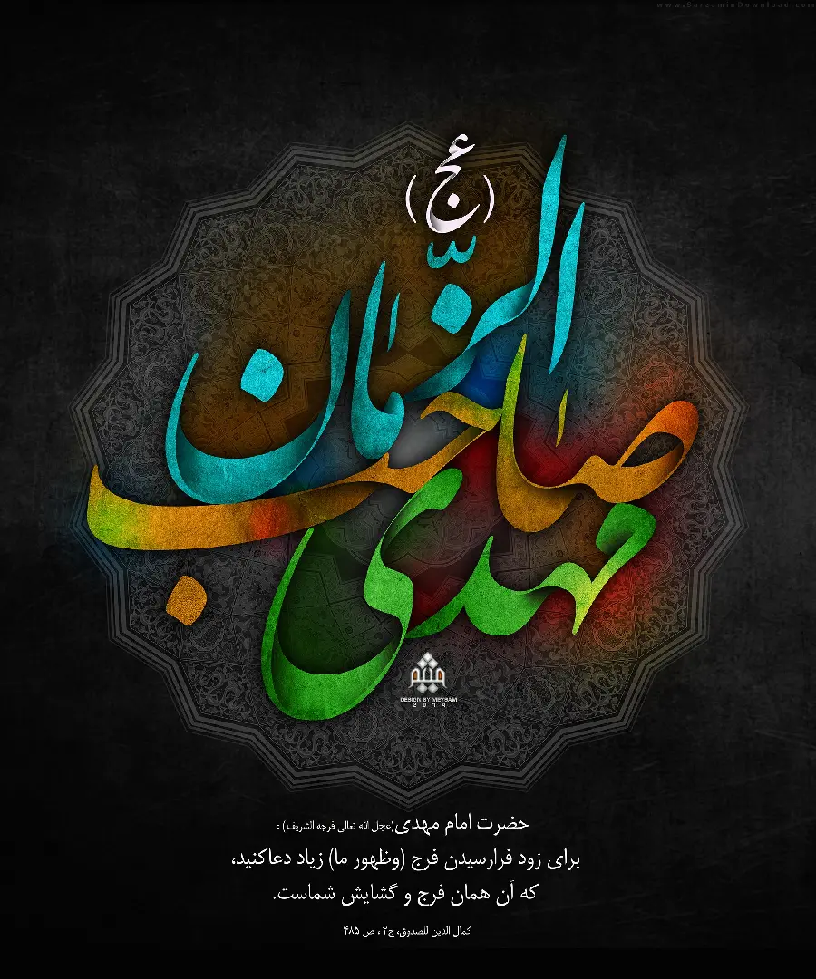 Photo with typography and religious concept for the background of Hazrat Mahdi lovers