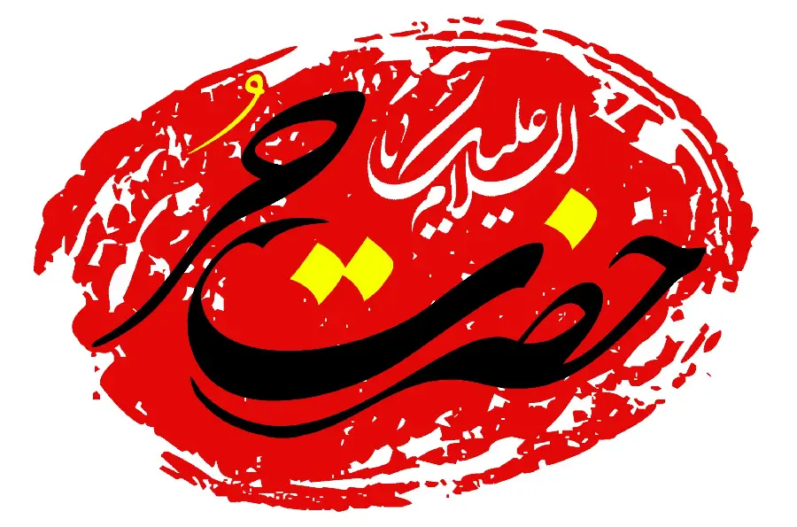 Stock image of typography with religious text Salam to Hazrat Hurr 