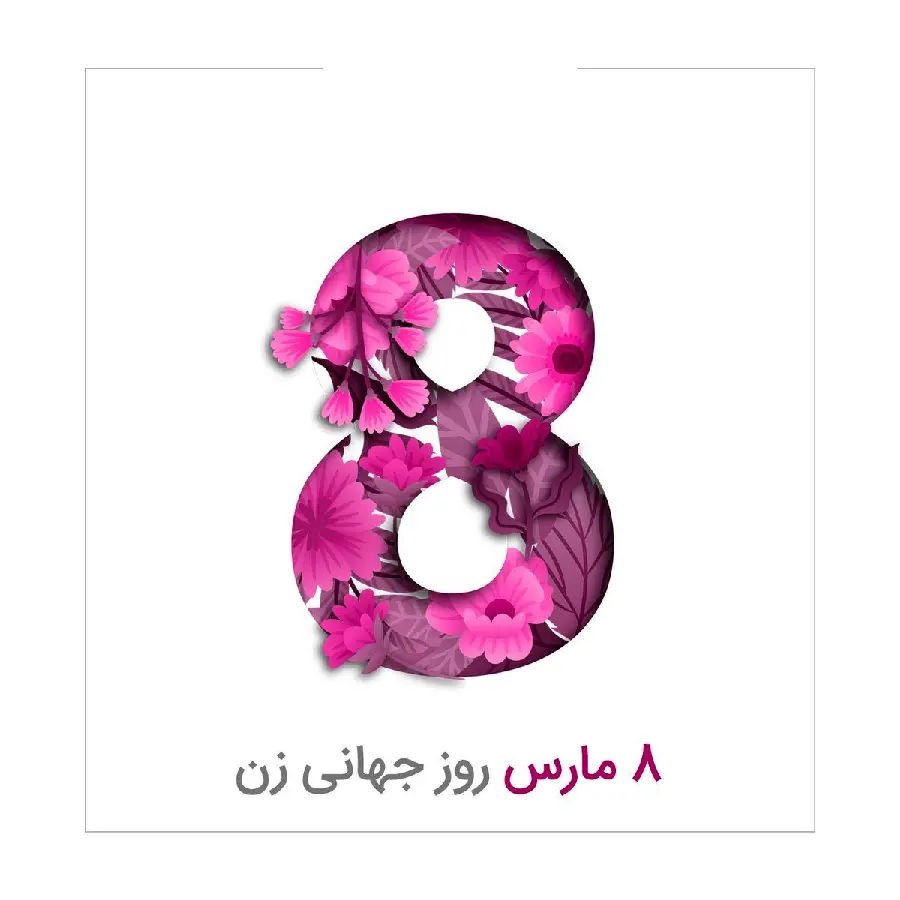 Photos and Messages of Congratulations on Women's and Mother's Day in 1403