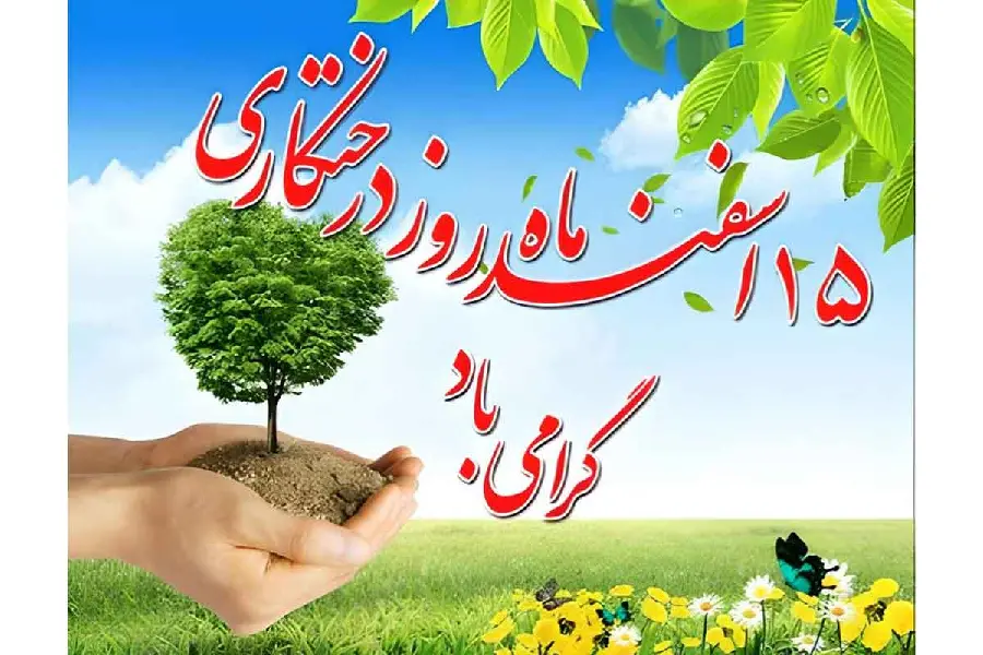 Photo of March 15th Arbor Day